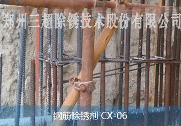 钢筋除锈剂 CX-06