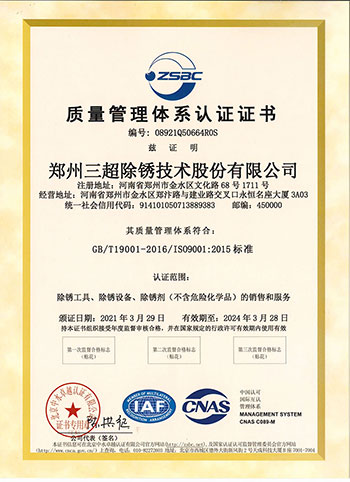 三超股份ISO9001质量体系认证