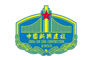 中国新兴建设